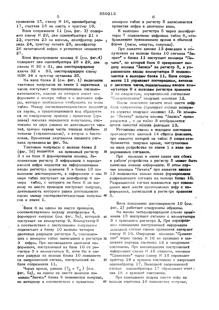 Устройство фиксации и документирования времени (патент 559213)