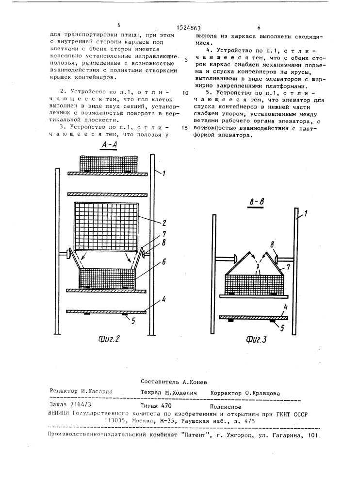 Устройство для выгрузки птицы (патент 1524863)