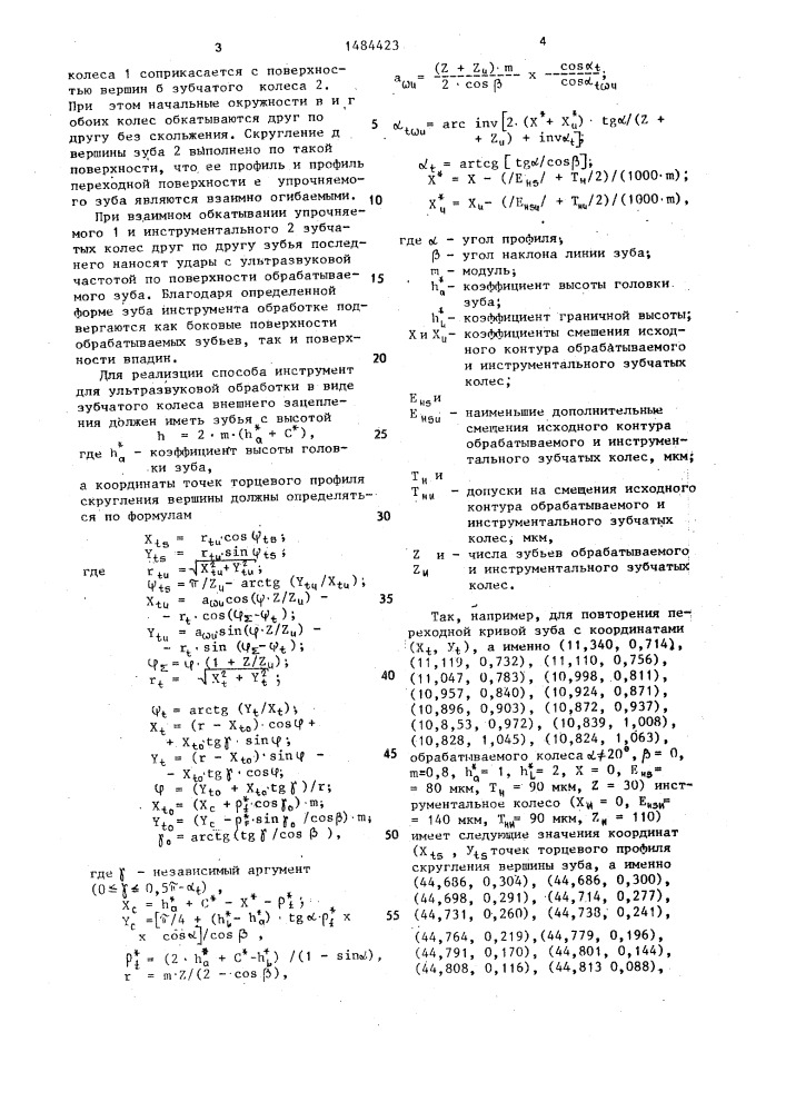 Способ обработки зубчатых колес ультразвуком (патент 1484423)