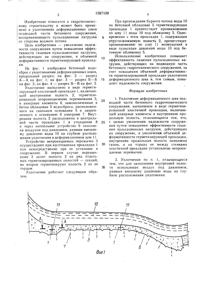 Уплотнение деформационного шва подводной части бетонного гидротехнического сооружения (патент 1587109)