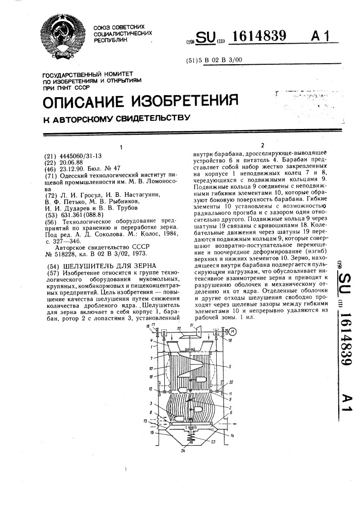 Шелушитель для зерна (патент 1614839)