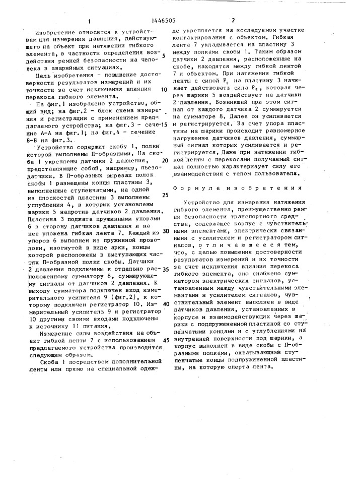Устройство для измерения натяжения гибкого элемента (патент 1446505)