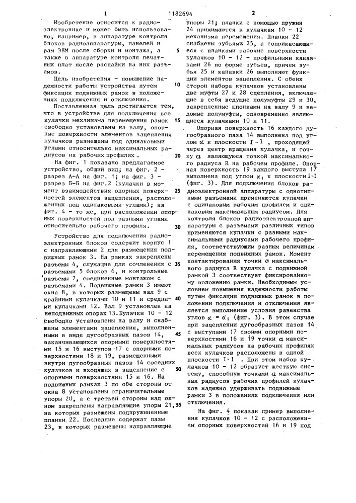 Устройство для подключения радиоэлектронных блоков (патент 1182694)