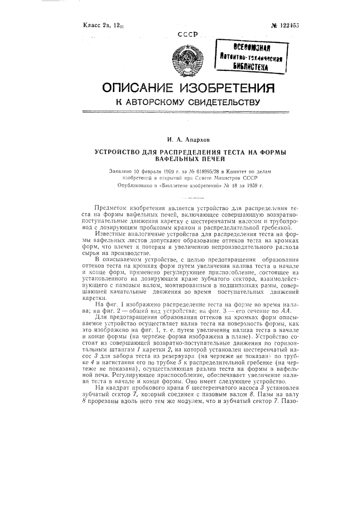 Устройство для распределения теста на формы вафельных печей (патент 122455)