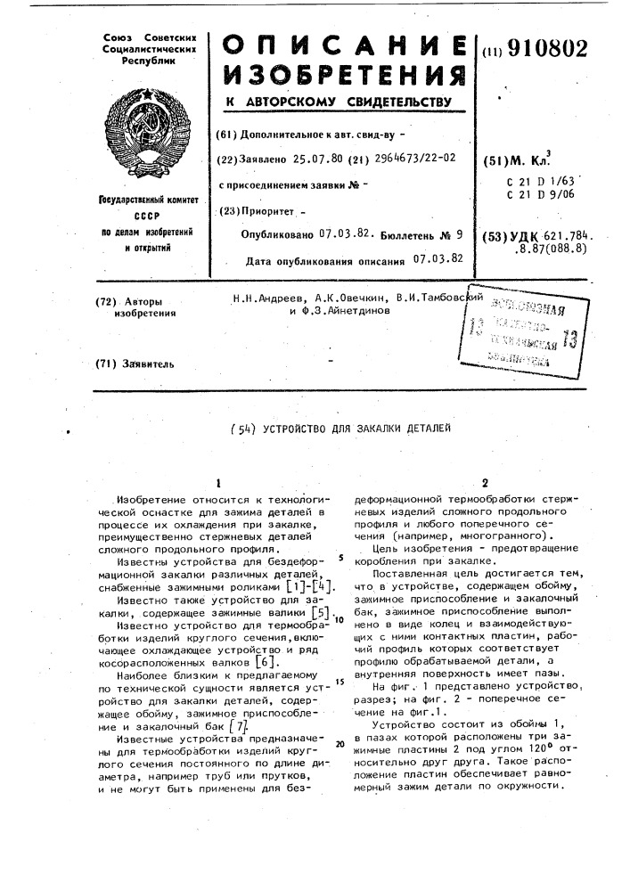 Устройство для закалки деталей (патент 910802)
