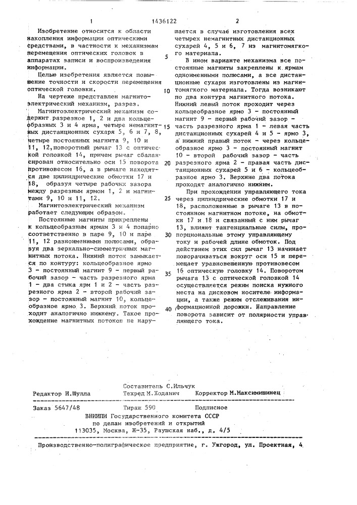 Магнитоэлектрический механизм перемещения оптической головки (патент 1436122)