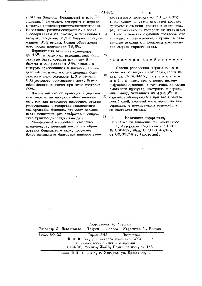 Способ разделения сырого горного воска на восковую и смоляную части (патент 721461)