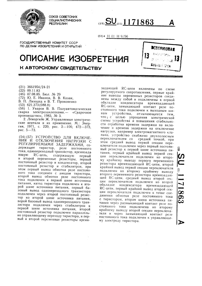 Устройство для включения и отключения нагрузки с регулируемыми задержками (патент 1171863)