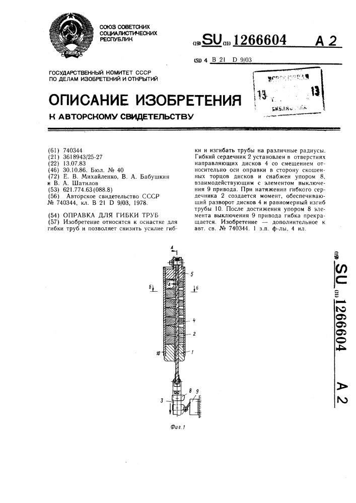 Оправка для гибки труб (патент 1266604)