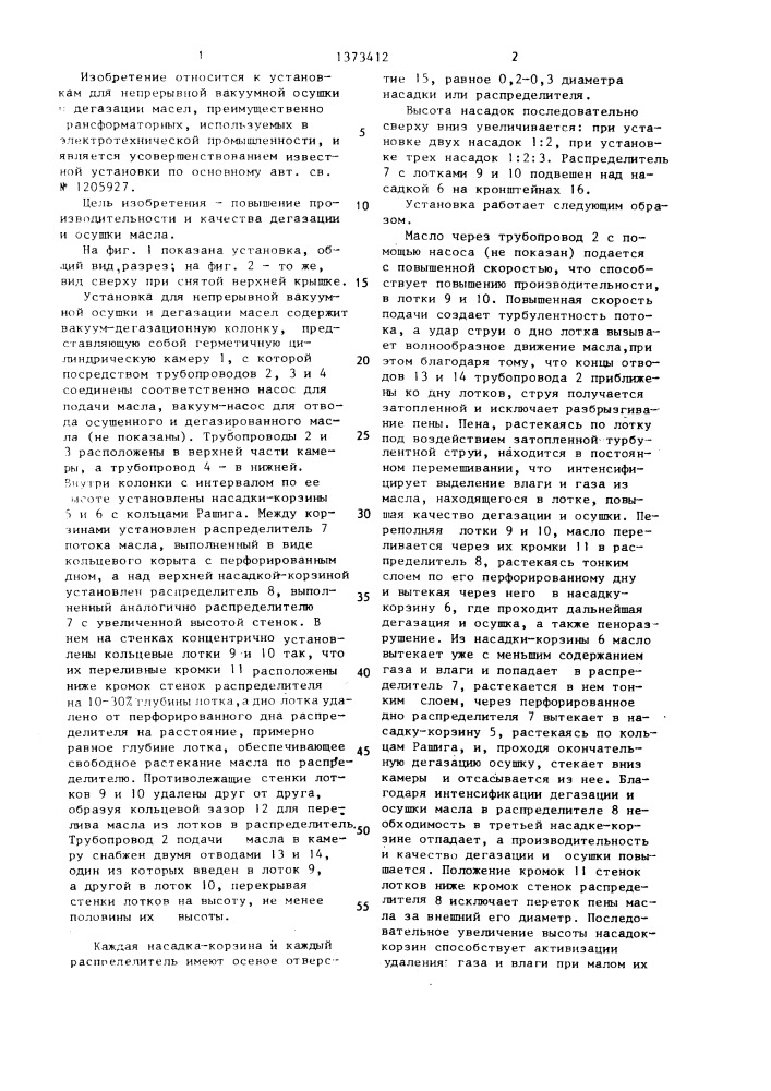 Установка для непрерывной вакуумной осушки и дегазации масел (патент 1373412)