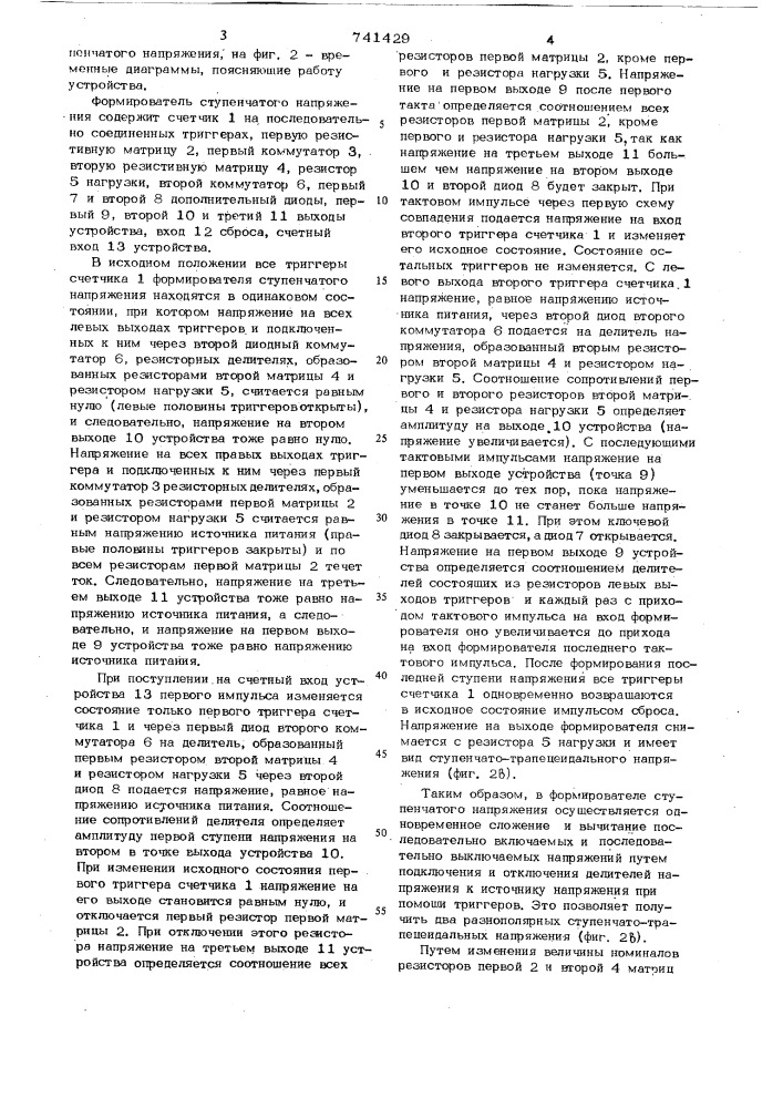 Формирователь ступенчатого напряжения (патент 741429)