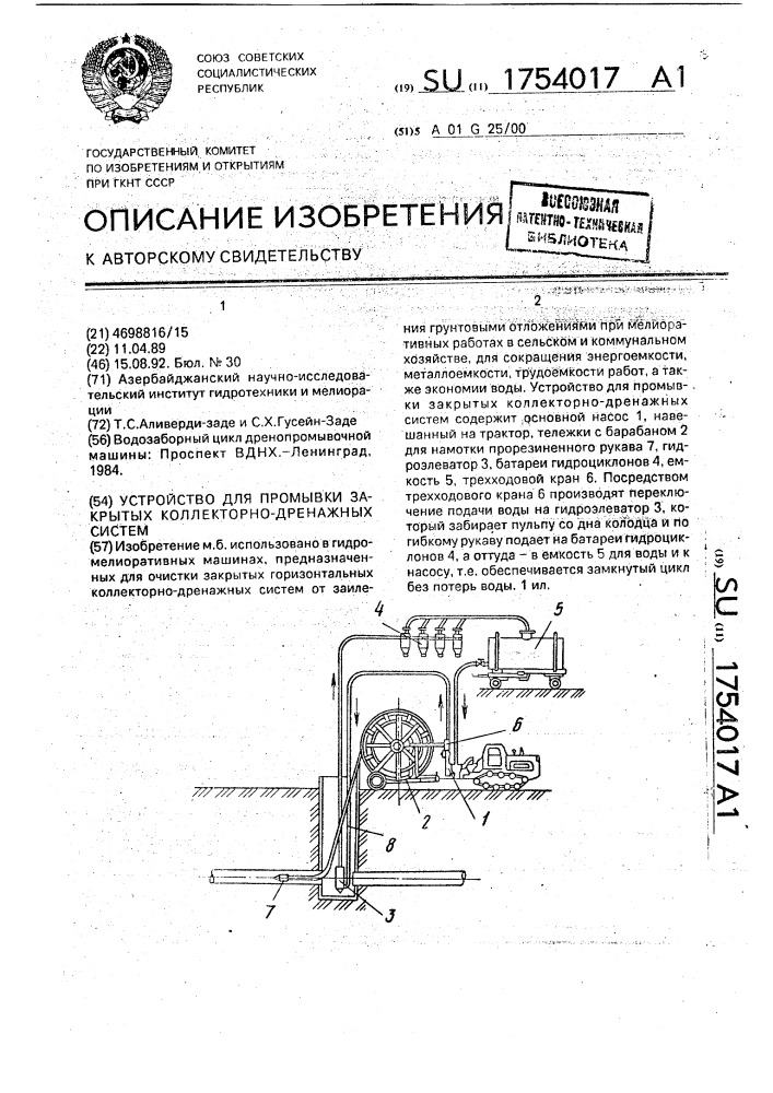 Устройство для промывки закрытых коллекторно-дренажных систем (патент 1754017)