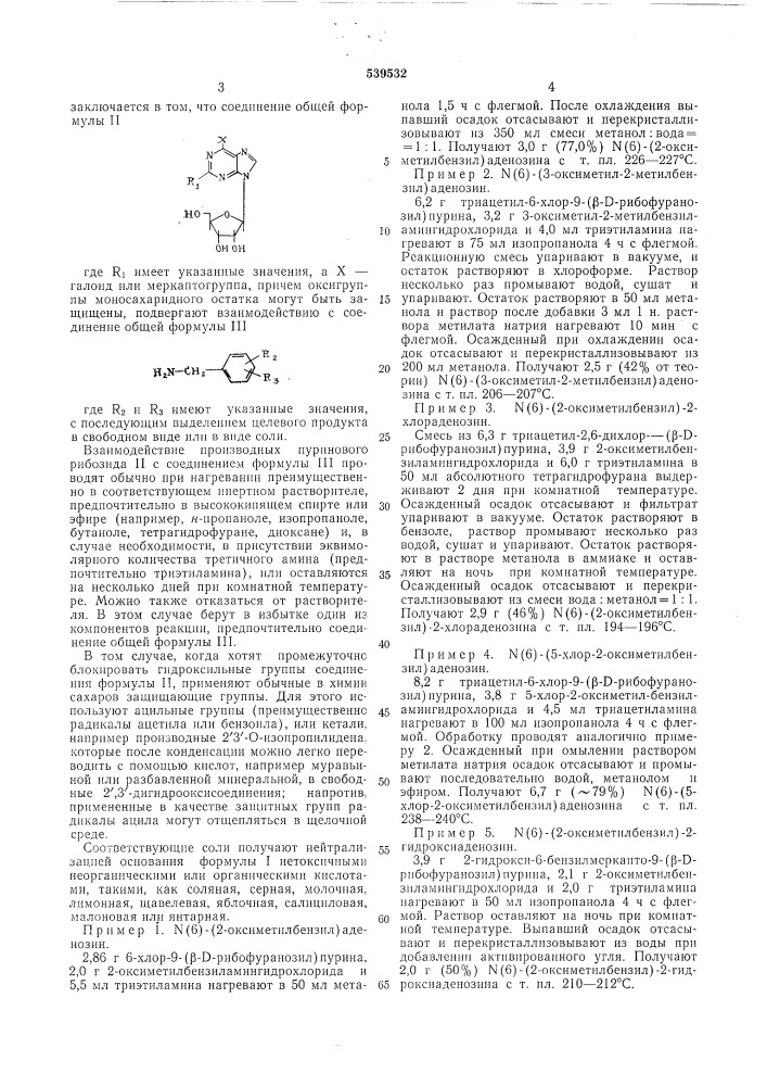 Способ получения (6)замещенных производных аденозина (патент 539532)