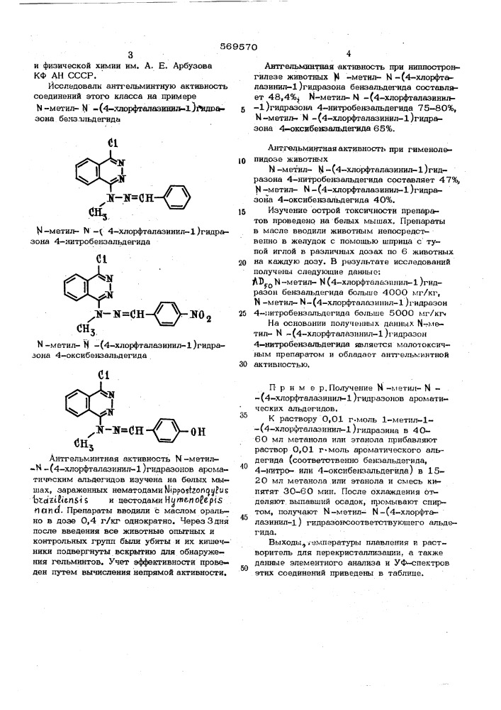 -метил- - (4--хлорфталазинил -1)-гидразоны ароматических альдегидов, проявляющие антгельминтную активность, и способ их получения (патент 569570)