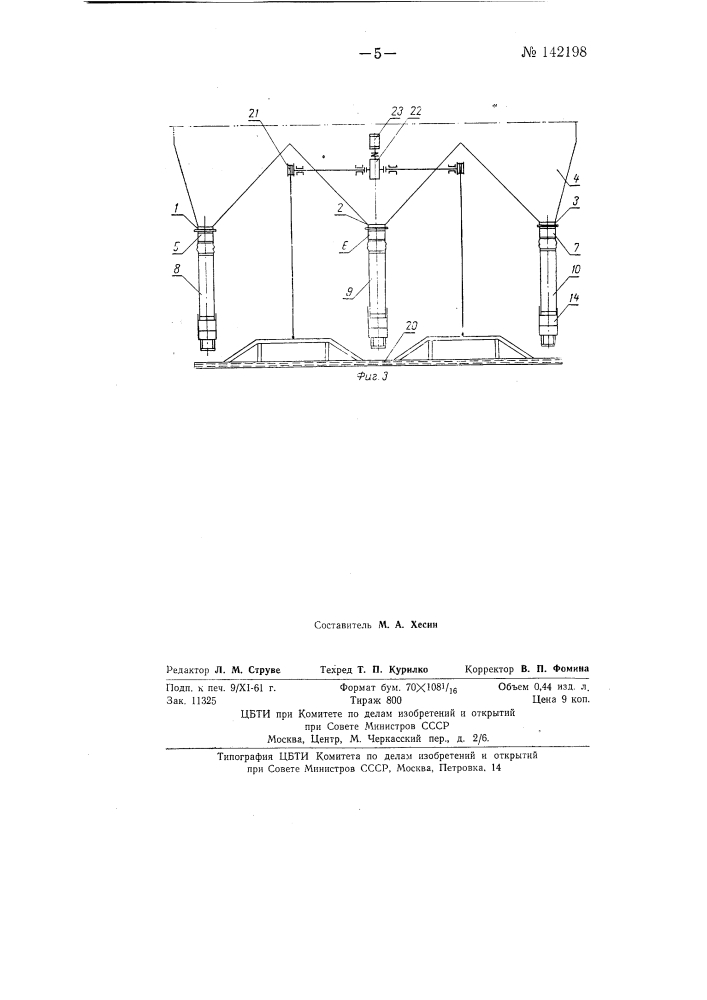 Устройство для механической заправки в люки железнодорожных вагонов спускных лотков бункера (патент 142198)