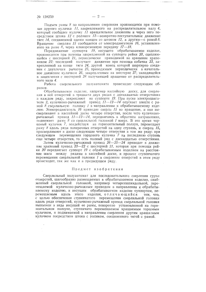 Сверлильный полуавтомат. (патент 128259)