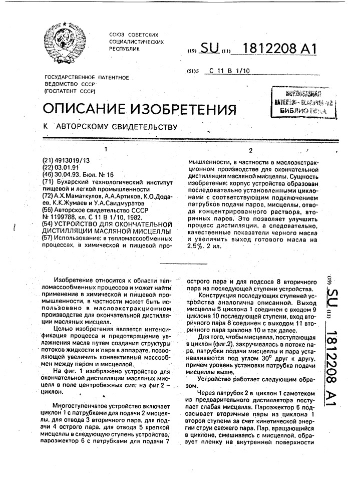 Устройство для окончательной дистилляции масляной мисцеллы (патент 1812208)