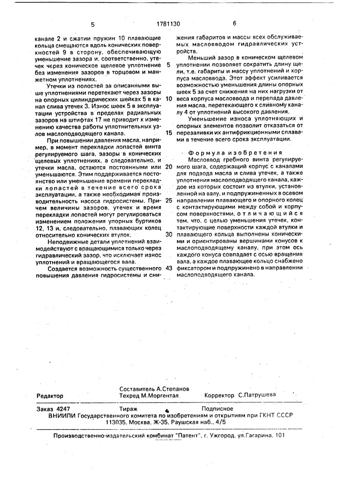 Масловвод гребного винта регулируемого шага (патент 1781130)