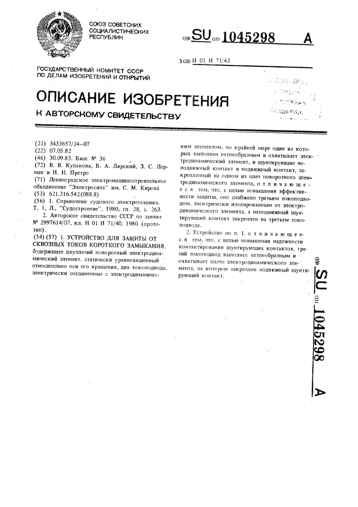 Устройство для защиты от сквозных токов короткого замыкания (патент 1045298)