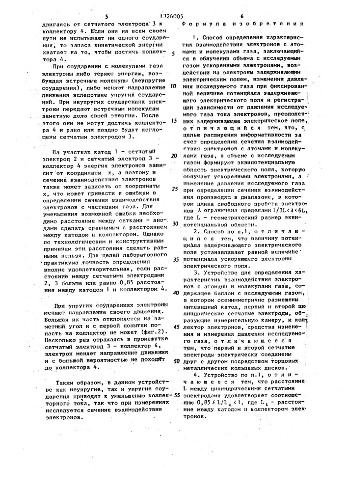 Способ определения характеристик взаимодействия электронов с атомами и молекулами газа и устройство для его осуществления (патент 1326005)