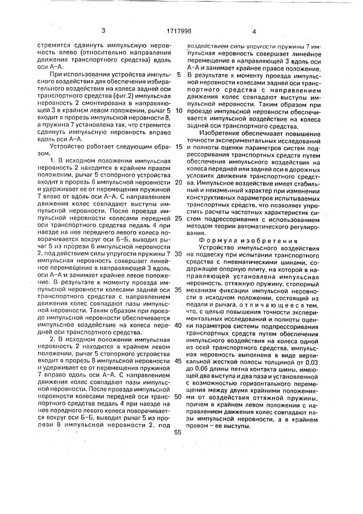 Устройство импульсного воздействия на подвеску при испытании транспортного средства с пневматическими шинами (патент 1717998)