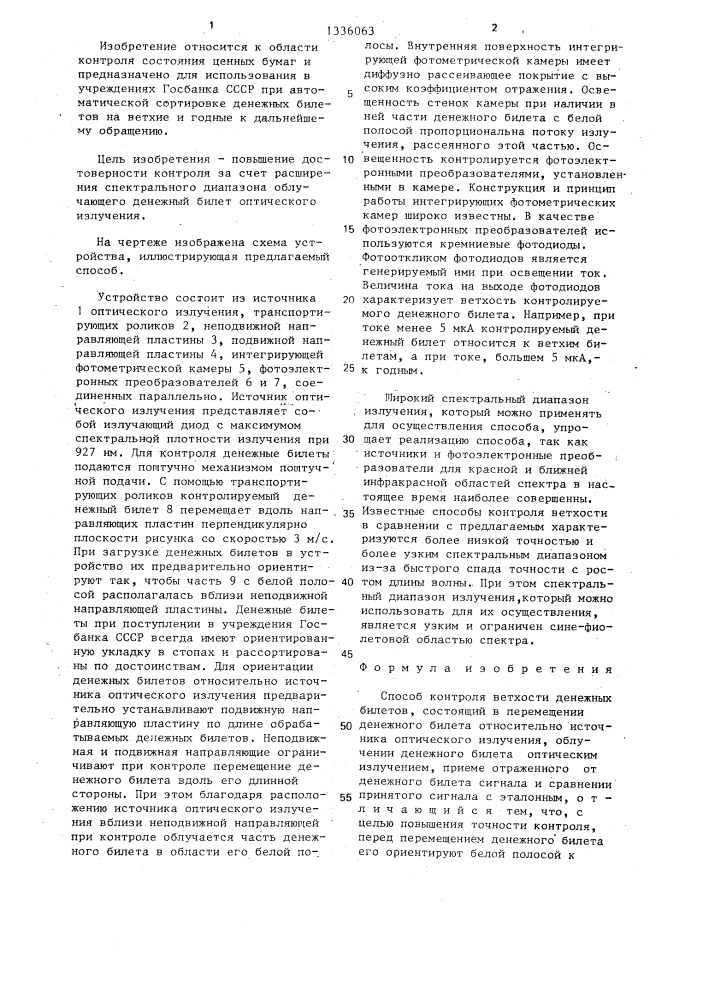 Способ контроля ветхости денежных билетов (патент 1336063)