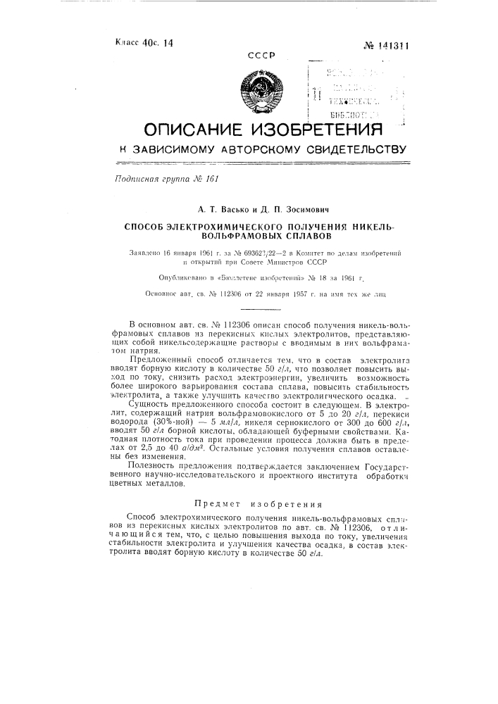 Способ электрохимического получения никель вольфрамовых сплавов (патент 141311)