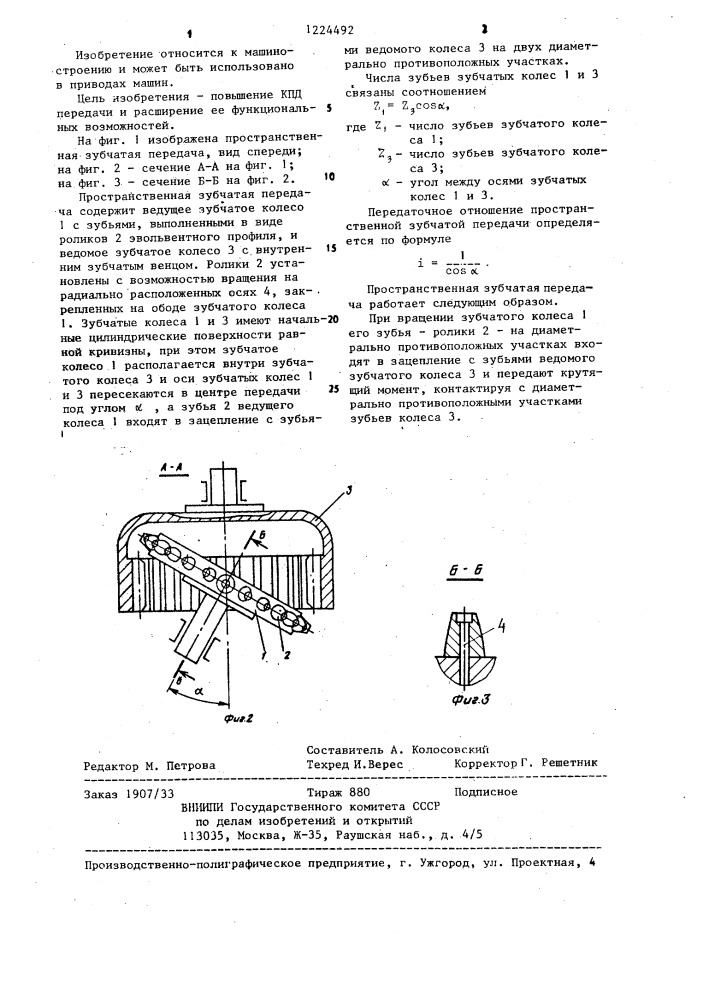 Пространственная зубчатая передача бакста (патент 1224492)