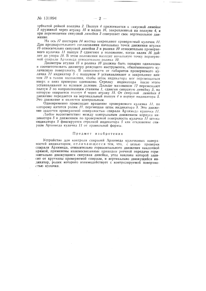 Устройство для контроля спиралей архимеда кулачковых поверхностей (патент 131894)