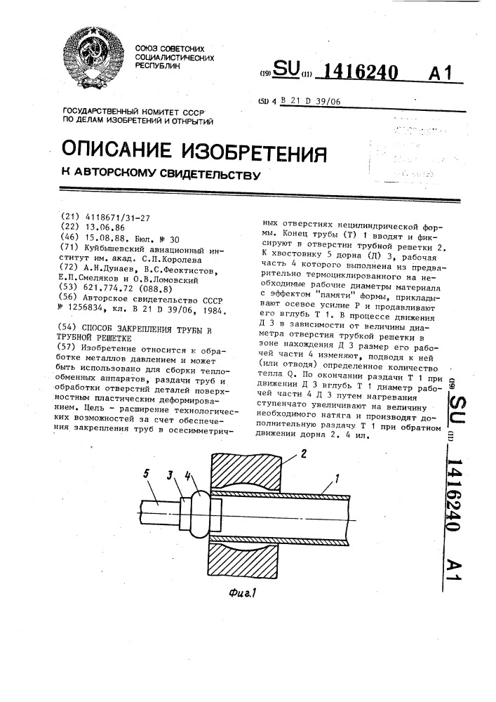 Способ закрепления трубы в трубной решетке (патент 1416240)