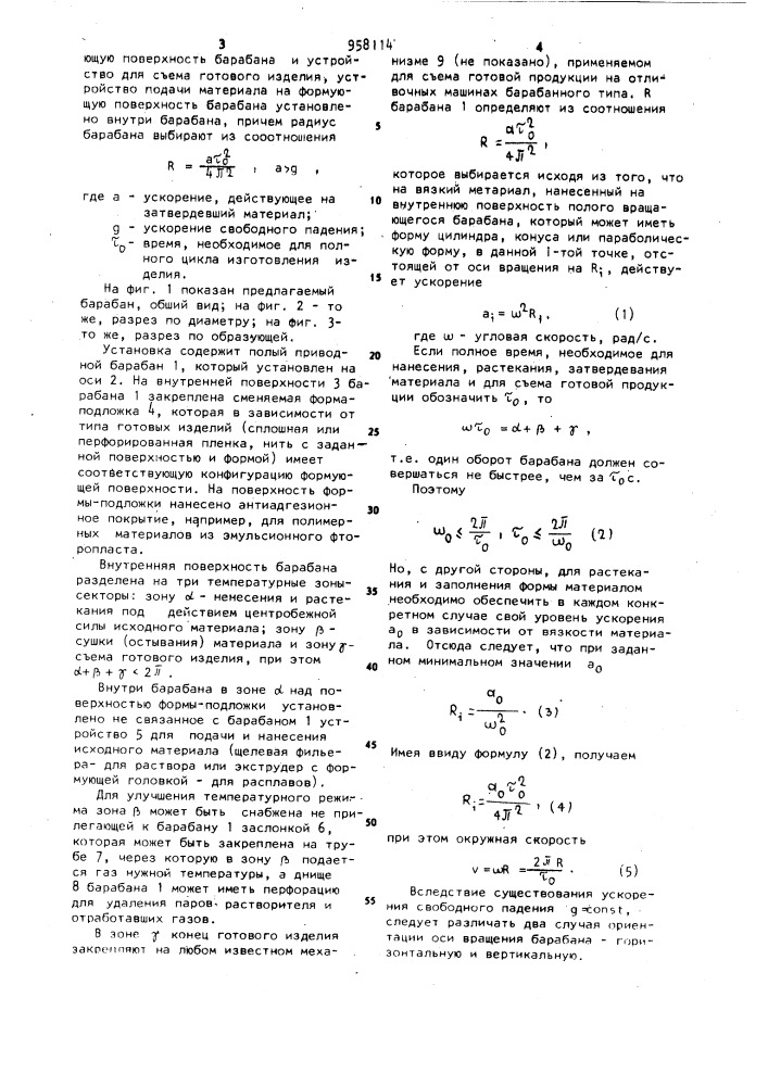 Установка для изготовления плоских длинномерных изделий из расплавов и растворов (патент 958114)