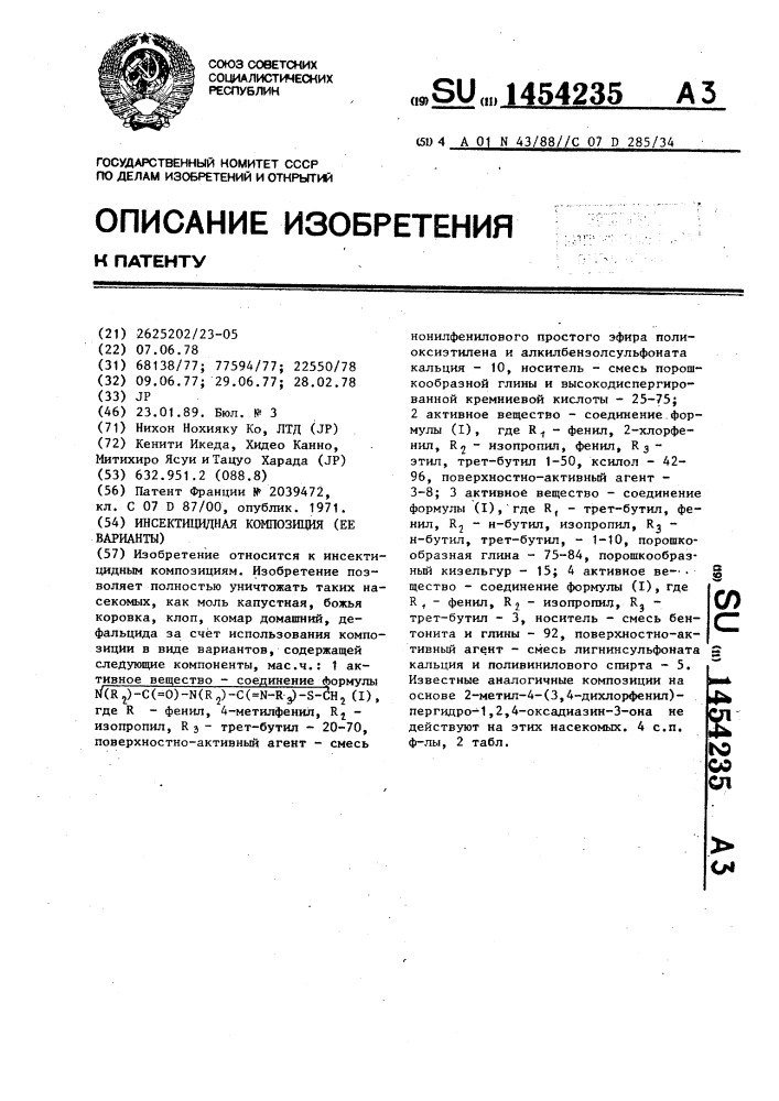 Инсектицидная композиция /ее варианты/ (патент 1454235)
