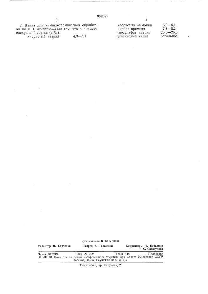 Соляная ванна для химико-термической обработки (патент 339597)