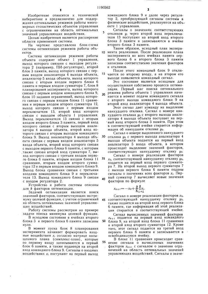 Система оптимизации режимов работы объекта (патент 1190362)