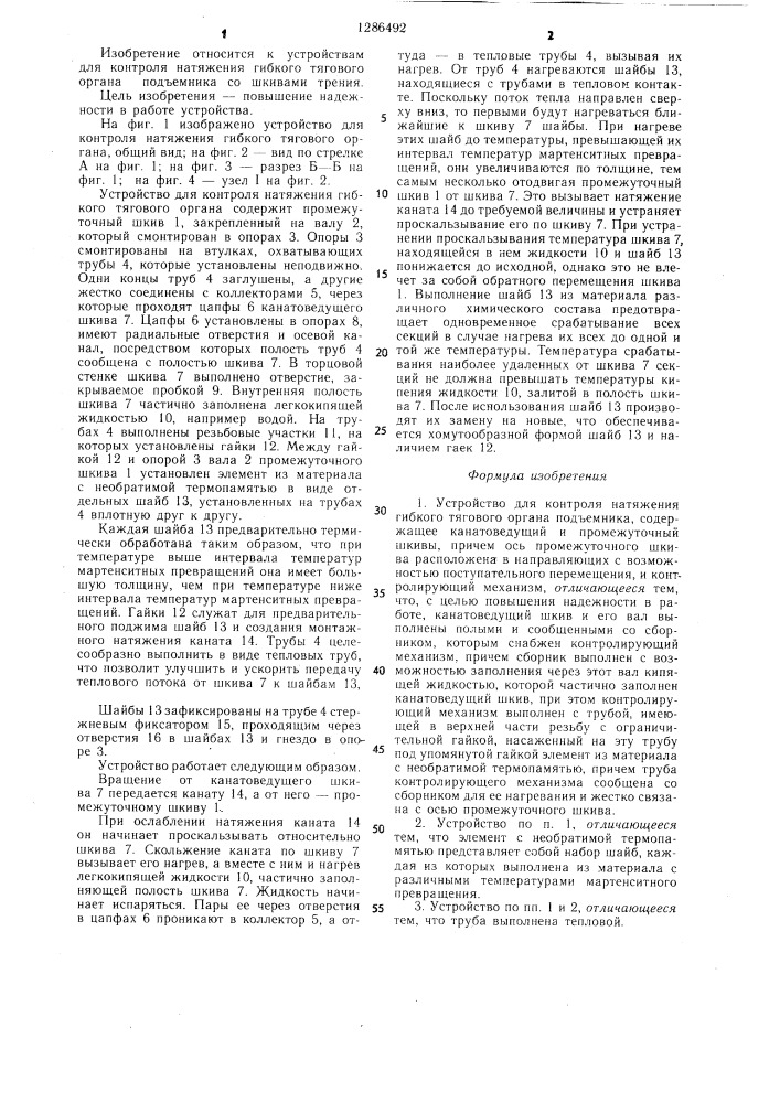 Устройство для контроля натяжения гибкого тягового органа подъемника (патент 1286492)