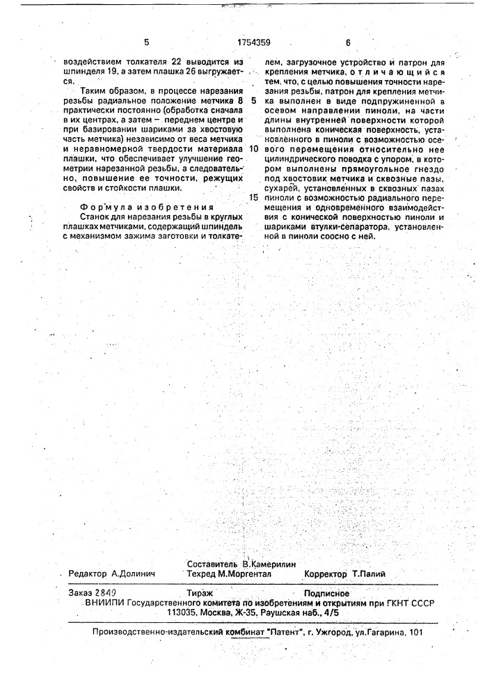 Станок для нарезания резьбы в круглых плашках (патент 1754359)