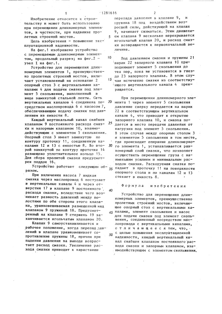 Устройство для перемещения длинномерных элементов (патент 1281616)