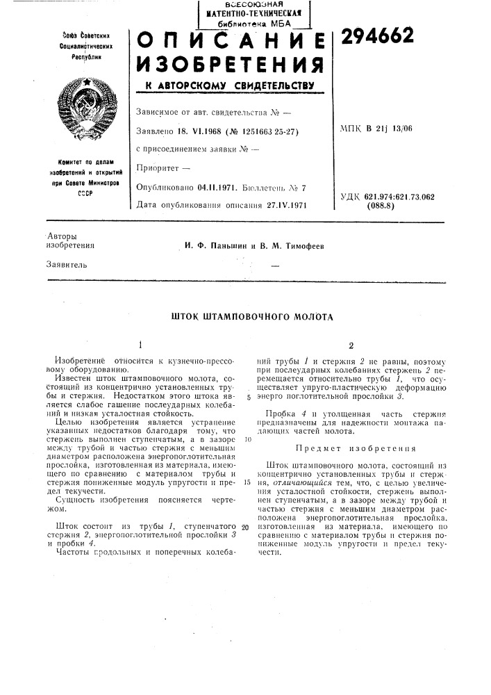 Шток штамповочного молота (патент 294662)
