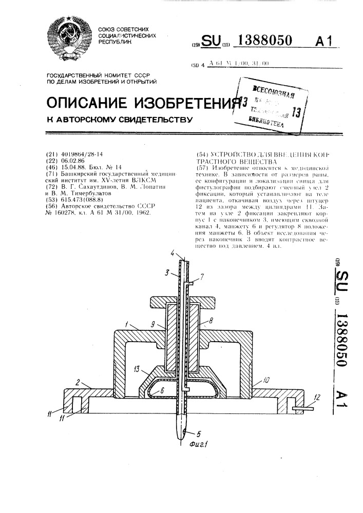 Устройство для введения контрастного вещества (патент 1388050)