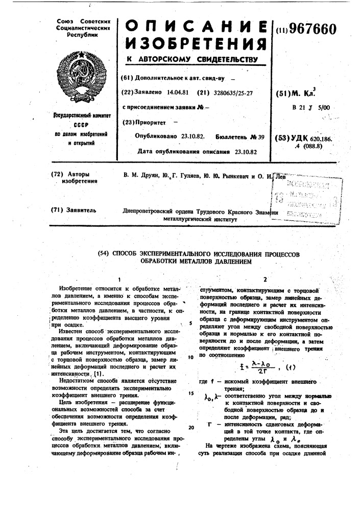 Способ экспериментального исследования процессов обработки металлов давлением (патент 967660)