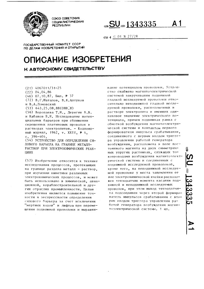 Устройство для определения силового барьера на границе металл-раствор при электрохимических реакциях (патент 1343335)