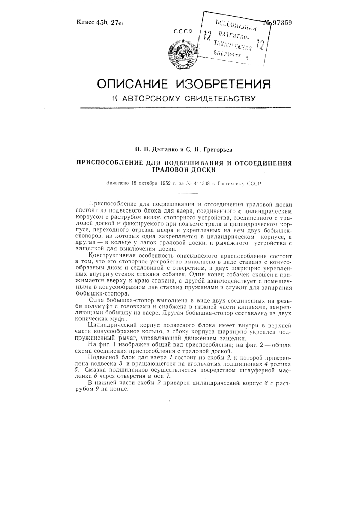 Приспособление для подвешивания и отсоединения траловой доски (патент 97359)