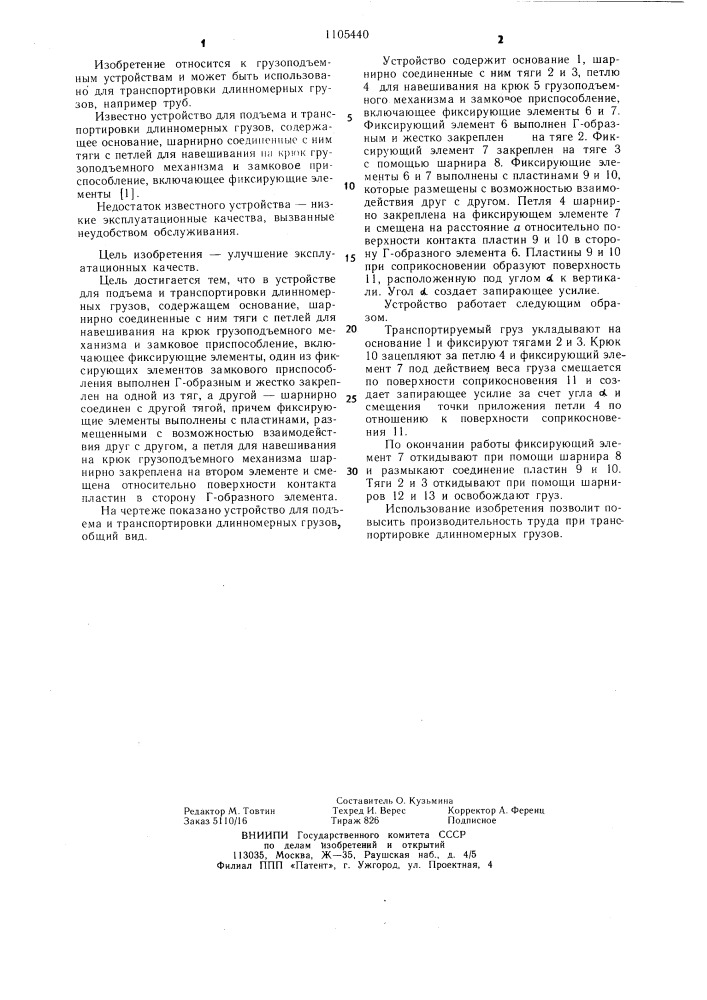 Устройство для подъема и транспортировки длинномерных грузов (патент 1105440)