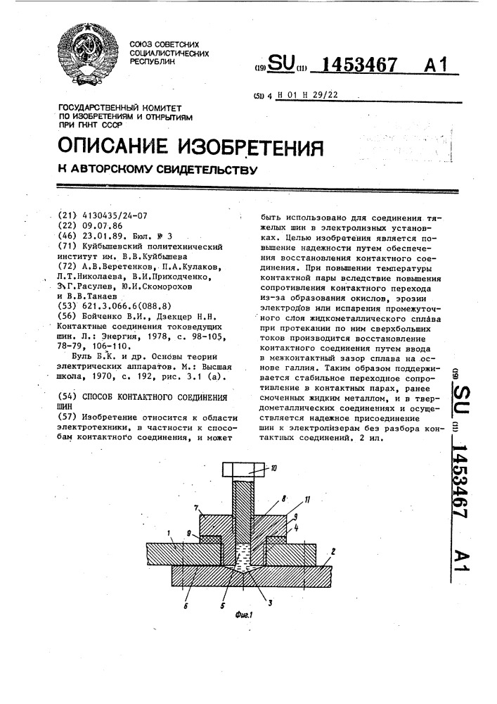 Способ контактного соединения шин (патент 1453467)