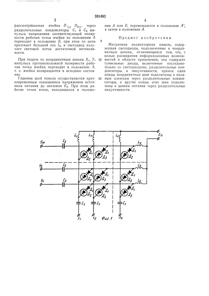 Матричная индикаторная панель (патент 392493)