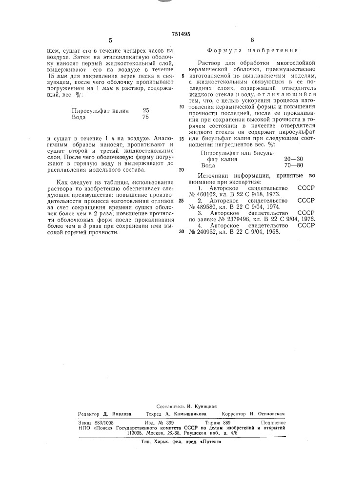 Раствор для обработки многослойной керамической оболочки (патент 751495)