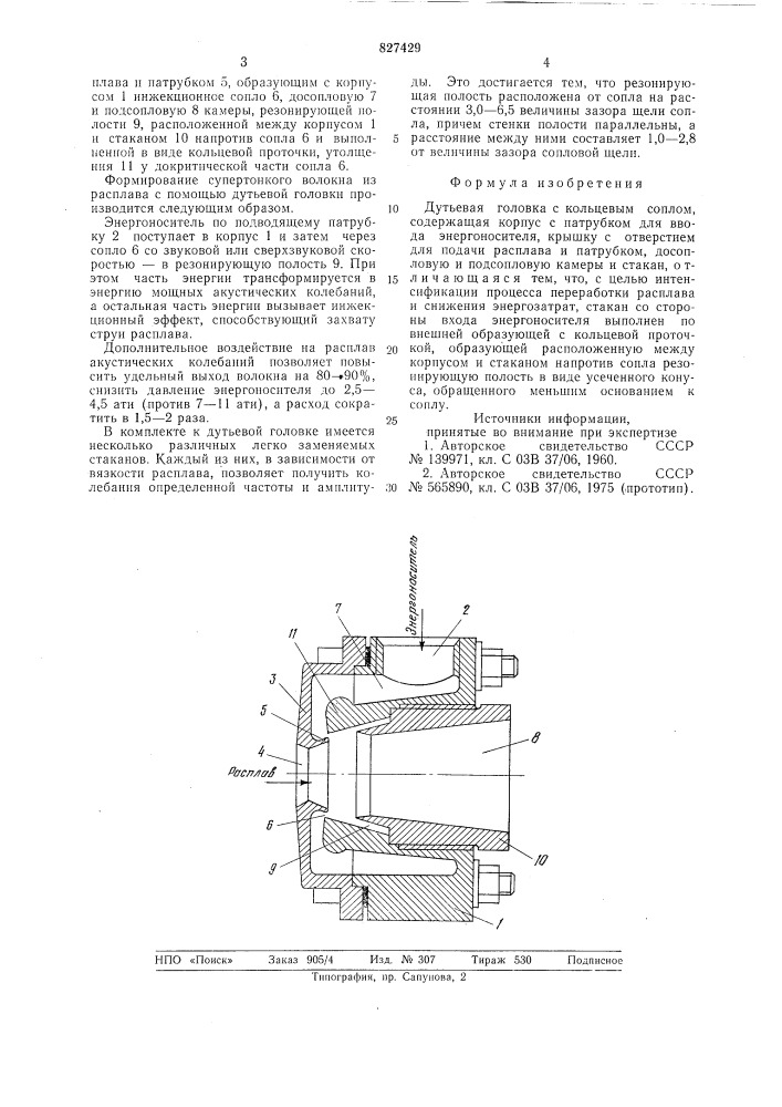 Дутьевая головка (патент 827429)