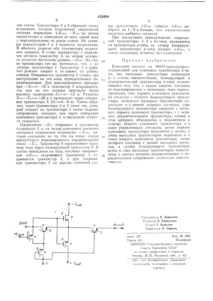 Ключевой элемент на моп-транзисторах (патент 455488)