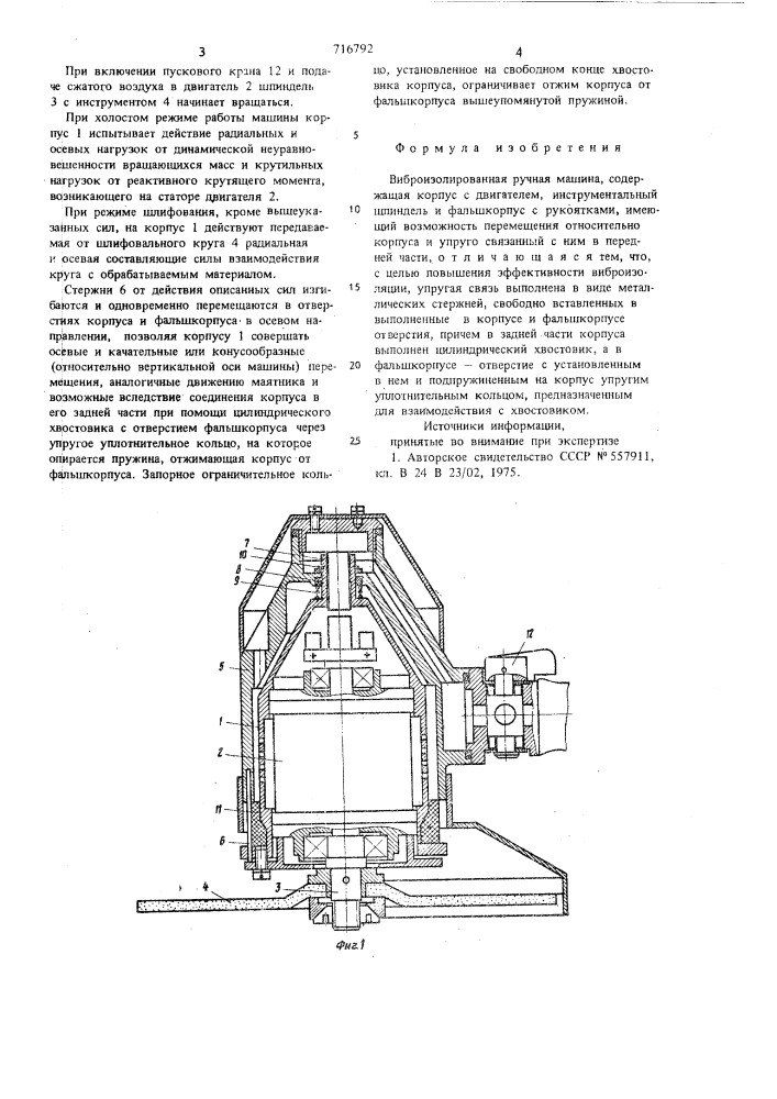 Виброизолированная ручная машина (патент 716792)