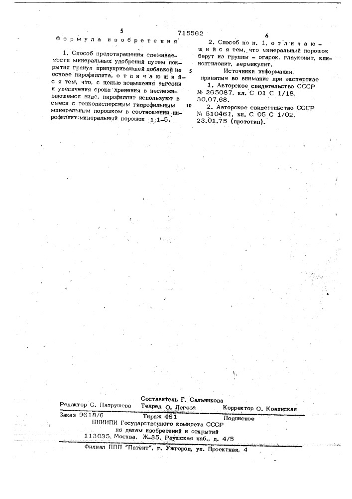 Способ предотвращения слеживаемости минеральных удобрений (патент 715562)